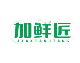 加鲜匠 第29类食品商标图样