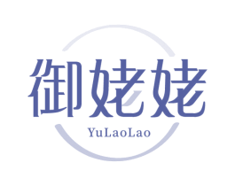御姥姥 第43类餐饮酒店商标图样
