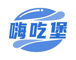 嗨吃堡 第43类餐饮酒店商标图样