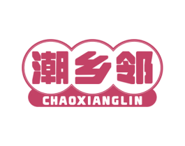 潮乡邻 第29类食品商标图样