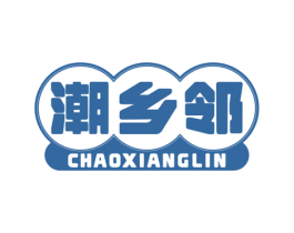 潮乡邻 第43类餐饮酒店商标图样
