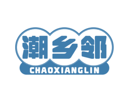 潮乡邻 第35类广告贸易商标图样