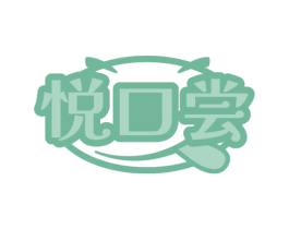 悦口尝 第29类食品商标图样