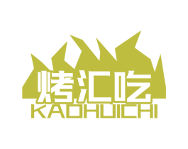烤汇吃 第29类食品商标图样