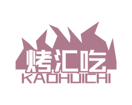 烤汇吃 第35类广告贸易商标图样