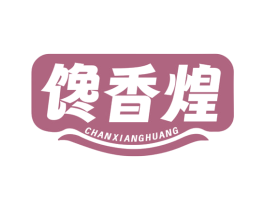 馋香煌 第29类食品商标图样