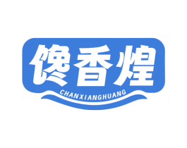 馋香煌 第30类小食配料商标图样