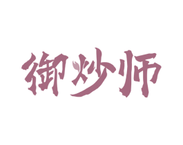 御炒师 第35类广告贸易商标图样