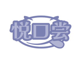 悦口尝 第30类小食配料商标图样