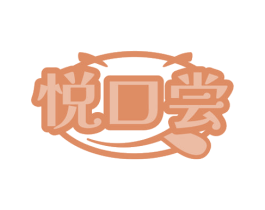 悦口尝 第35类广告贸易商标图样