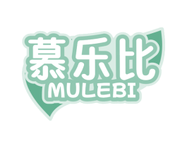 慕乐比 第30类小食配料商标图样