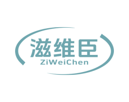 滋维臣 第35类广告贸易商标图样