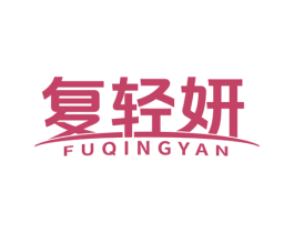 复轻妍 第35类广告贸易商标图样