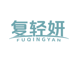 复轻妍 第32类啤酒饮料商标图样