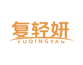复轻妍 第30类小食配料商标图样