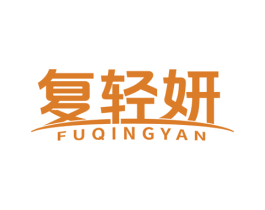 复轻妍 第10类医疗器械商标图样