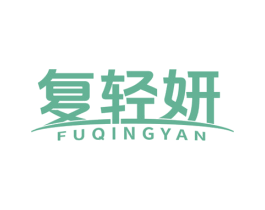 复轻妍 第5类医药商标图样