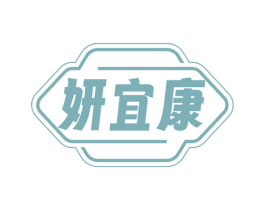 妍宜康 第5类医药商标图样