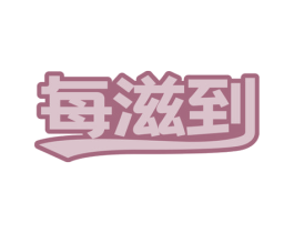 每滋到 第35类广告贸易商标图样
