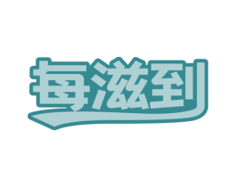 每滋到 第30类小食配料商标图样