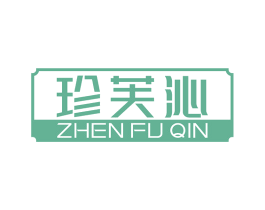 珍芙沁 第3类化妆品商标图样