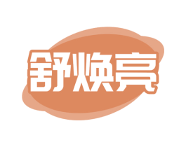舒焕亮 第3类化妆品商标图样