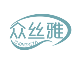 众丝雅 第3类化妆品商标图样