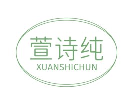 萱诗纯 第3类化妆品商标图样