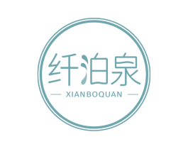 纤泊泉 第3类化妆品商标图样