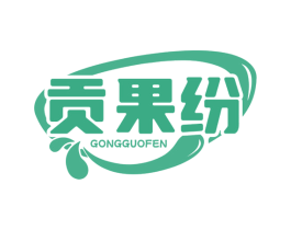 贡果纷 第35类广告贸易商标图样