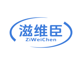 滋维臣 第29类食品商标图样