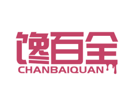 馋百全 第29类食品商标图样
