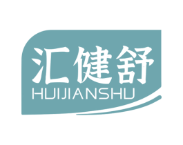汇健舒 第10类医疗器械商标图样