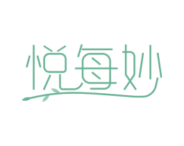 悦每妙 第3类化妆品商标图样