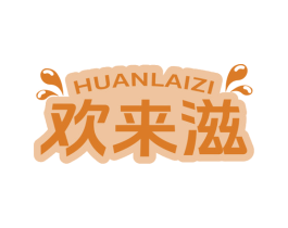 欢来滋 第30类小食配料商标图样