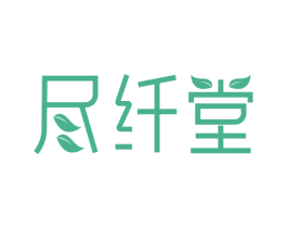 尽纤堂 第3类化妆品商标图样