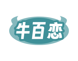 牛百恋 第29类食品商标图样