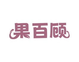 果百顾 第29类食品商标图样