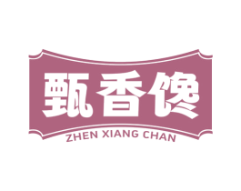 甄香馋 第29类食品商标图样