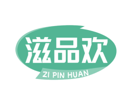 滋品欢 第31类水果花木商标图样