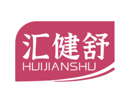 汇健舒 第35类广告贸易商标图样