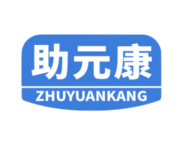助元康 第5类医药商标图样