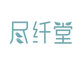 尽纤堂 第10类医疗器械商标图样