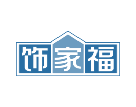饰家福 第20类家具商标图样