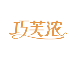 巧芙浓 第29类食品商标图样