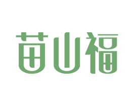 苗山福 第5类医药商标图样