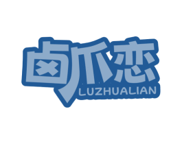 卤爪恋 第29类食品商标图样