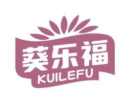 葵乐福 第29类食品商标图样