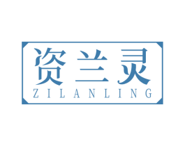 资兰灵 第3类化妆品商标图样
