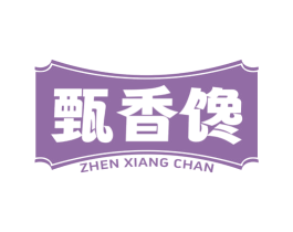 甄香馋 第30类小食配料商标图样